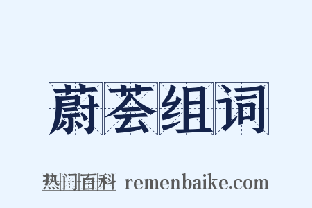 蔚荟组词是什么意思的图片